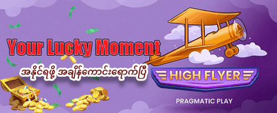 အခုပဲ အခမဲ့ စတင်ကစားပါ banner